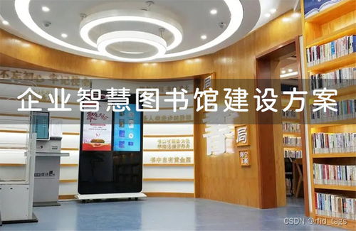 企业智慧图书馆建设方案