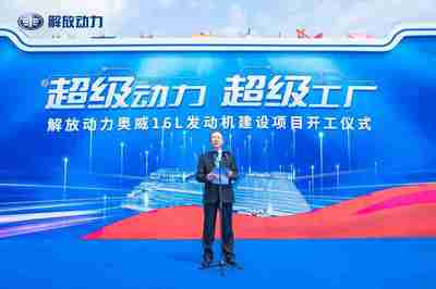 超级动力 超级工厂 ,解放动力奥威16L发动机建设项目开工仪式隆重举行