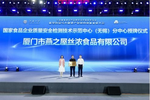 燕之屋被授予 国家食品企业质量安全检测技术示范中心 无锡 分中心 牌匾