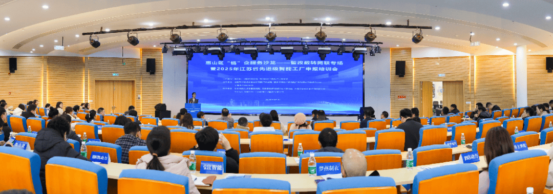 惠山区成功举办2025年江苏省先进级智能工厂申报培训会